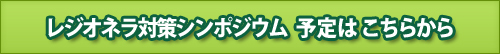 レジオネラ対策シンポジウム 予定・予約はこちらから