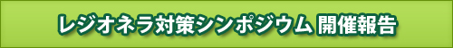 レジオネラ対策シンポジウム 開催報告